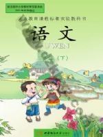 西师大版二年级语文下册 西师大版电子课本封面
