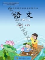 西师大版五年级语文下册 西师大版电子课本封面