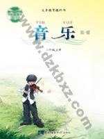 西师大版五年级音乐上册 西师大版电子课本封面
