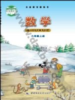 西师大版六年级数学上册 西师大版电子课本封面
