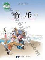 西师大版六年级音乐下册 西师大版电子课本封面