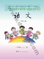 语文版S版一年级语文上册