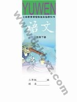 语文版A版三年级语文下册