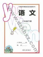 语文版A版二年级语文下册