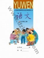 语文版A版五年级语文上册