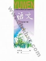 语文版A版四年级语文下册