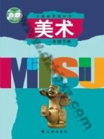 辽海版一年级美术下册