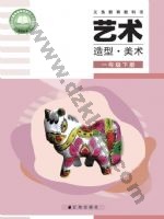 辽海版一年级美术下册