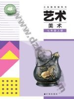 辽海版七年级美术上册