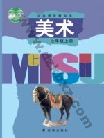 辽海版七年级美术上册