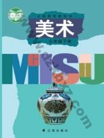 辽海版七年级美术下册