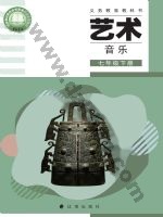 辽海版七年级音乐下册