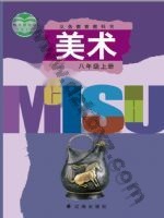 辽海版八年级美术上册