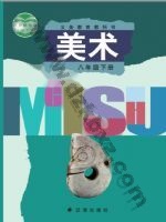 辽海版八年级美术下册