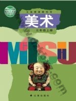 辽海版三年级美术上册
