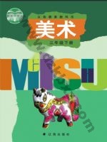 辽海版三年级美术下册