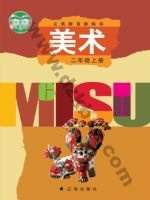 辽海版二年级美术上册