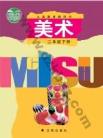 辽海版二年级美术下册