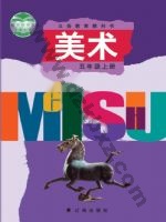 辽海版五年级美术上册