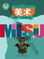 辽海版六年级美术上册 辽海版电子课本封面