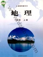晋教版七年级地理上册