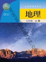 晋教版七年级地理上册