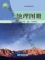 晋教版七年级地理图册上册
