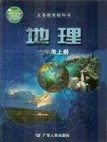粤人版七年级地理上册