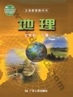 粤人版七年级地理下册