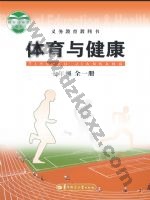 华中师大版七年级体育全一册