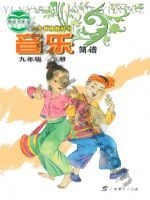 桂教版九年级音乐下册