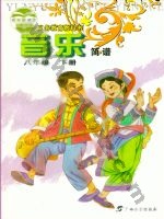 桂教版八年级音乐下册