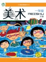 桂美版一年级美术下册