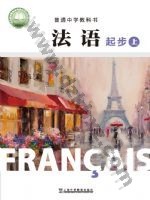 沪外教版七年级法语必修起步上册