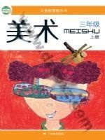 桂美版三年级美术上册 通用版电子课本封面