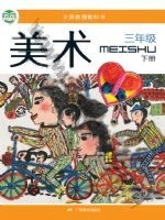 桂美版三年级美术下册 通用版电子课本封面