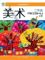桂美版二年级美术上册 通用版电子课本封面