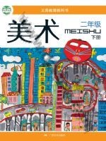 桂美版二年级美术下册 通用版电子课本封面