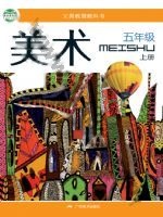 桂美版五年级美术上册 通用版电子课本封面
