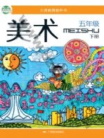 桂美版五年级美术下册 通用版电子课本封面