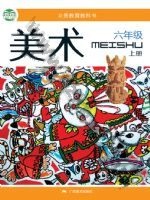 桂美版六年级美术上册 通用版电子课本封面