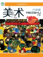桂美版六年级美术下册 通用版电子课本封面