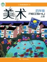 桂美版四年级美术上册 通用版电子课本封面