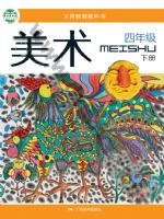 桂美版四年级美术下册 通用版电子课本封面