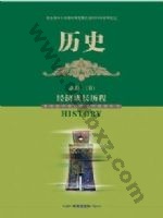 岳麓版高一历史必修2 通用版电子课本封面