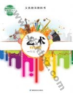 鄂教版一年级艺术下册