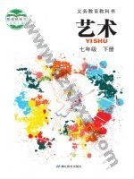 鄂教版七年级艺术下册