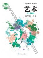 鄂教版九年级艺术下册