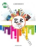 鄂教版三年级艺术上册 鄂教版电子课本封面
