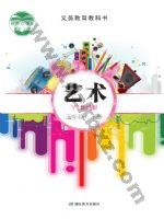 鄂教版三年级艺术下册 鄂教版电子课本封面